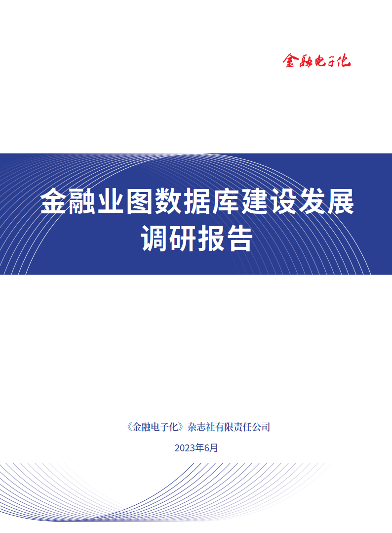 金融業圖數據庫建設發展調研報告-94頁|附下載地址___