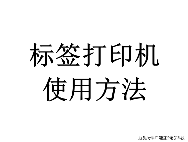 國新標籤機廠家教你標籤打印機使用方法_軟件_電腦