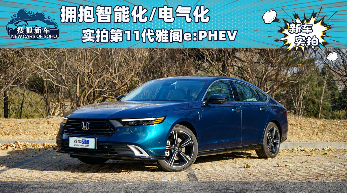 拥抱智能化/电气化 实拍广汽本田第11代雅阁e:PHEV