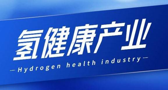 2024大湾区国际氢健康产品博览会