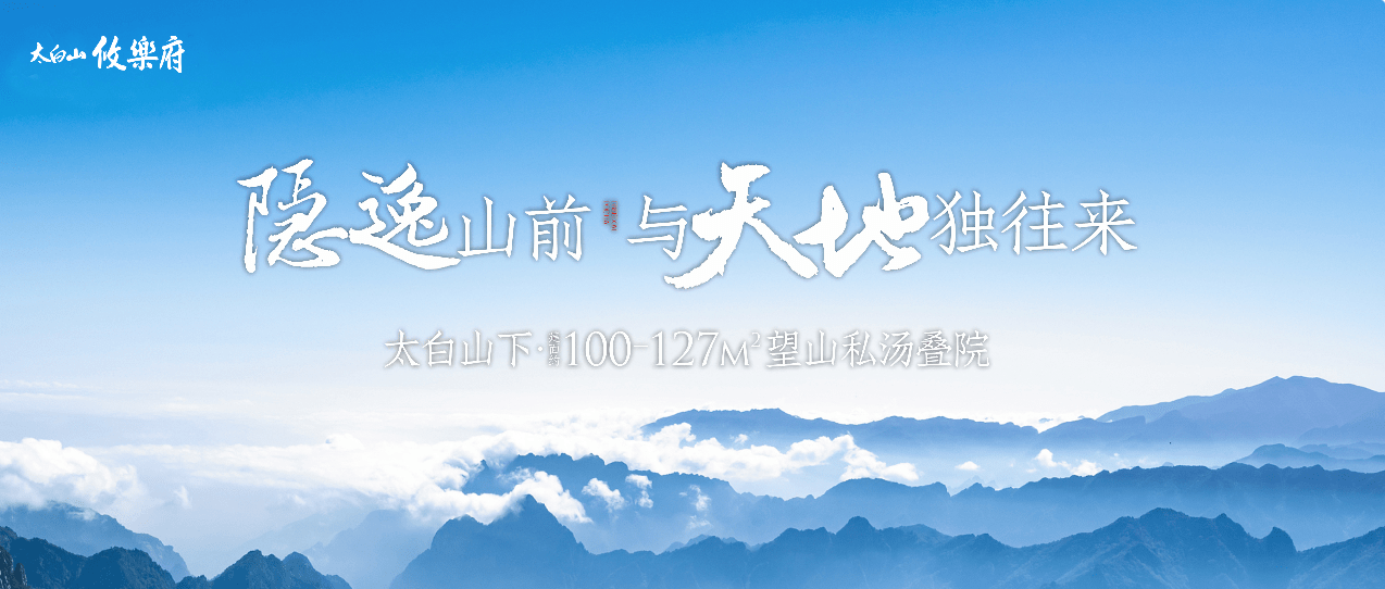 太白山攸乐府最新动态太白山攸乐府最新价格太白山攸乐府售楼电话