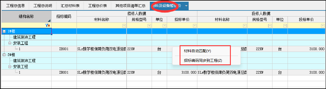 的暫估材料時,可以在工程總項目對應的材料及設備暫估價表中去查看