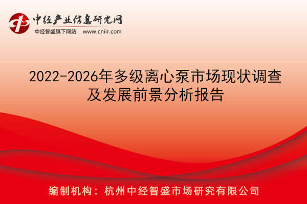 2022-2026年多級離心泵市場現狀調查及發展前景分析報