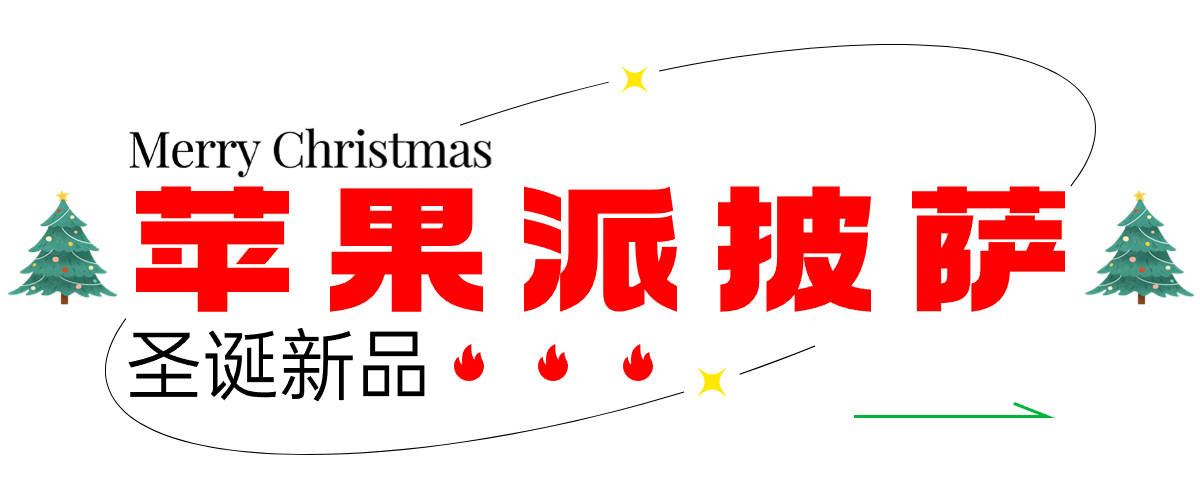 杂质,攥干水分后裹粉炸制备用;制作要点黑色冷发面团,披萨酱,马苏芝士