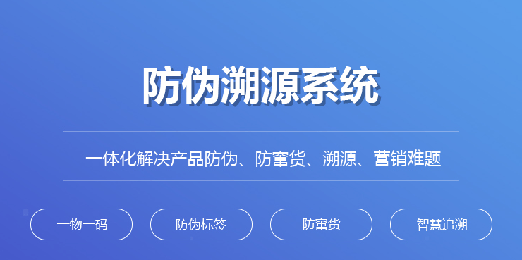 产品防伪防防窜货 二维码防伪 溯源系统源码