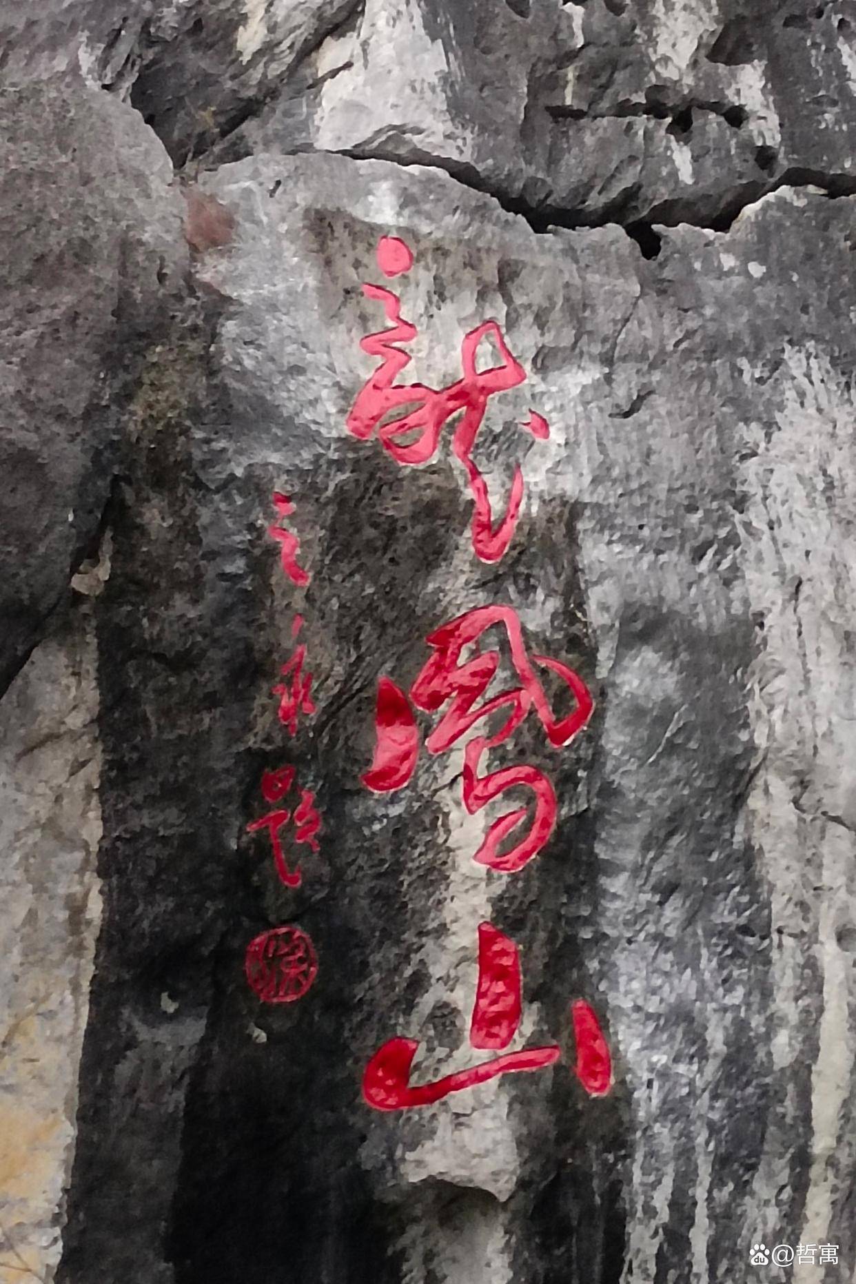 山脚下是龙凤山生态公园附近有周沙石拱桥龙龛岩聚龙洞世外