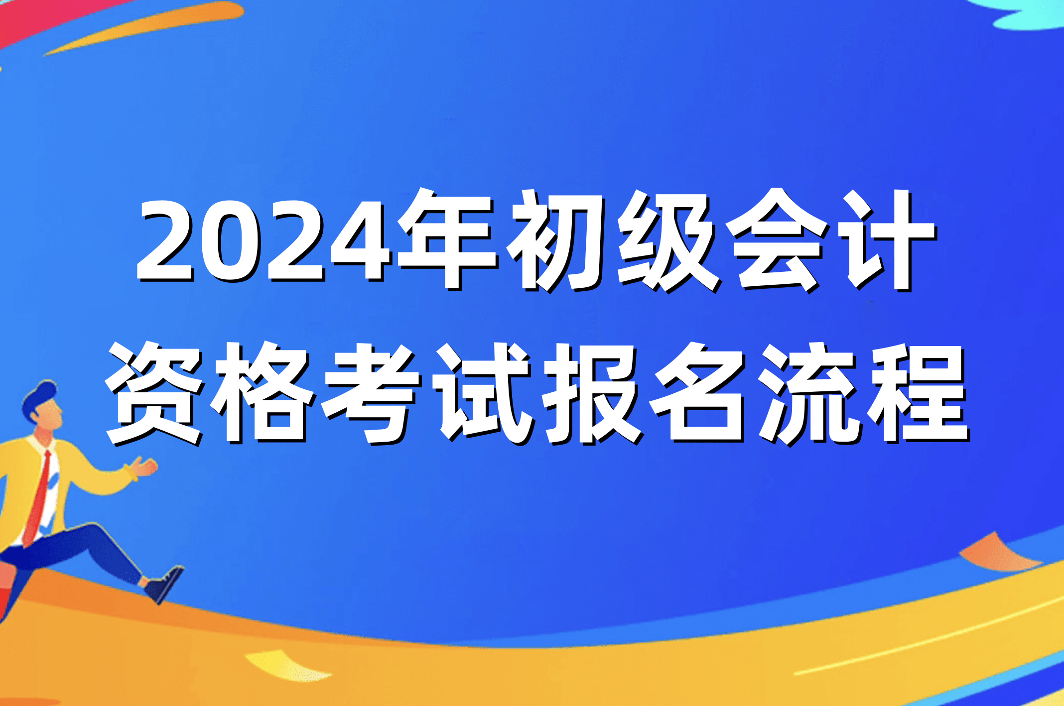 2024年初级会计职称考试成绩查询_初级会计师职称成绩查询时间_初级会计职称查成绩时间