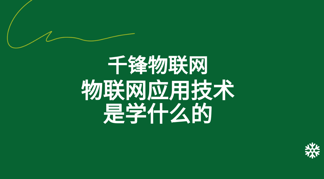 物联网应用技术是学什么的_分析_包括_实际