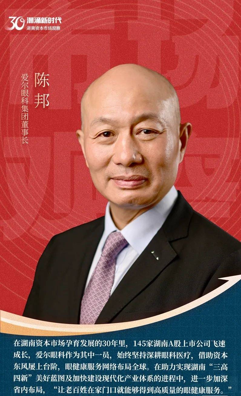 爱尔眼科董事长陈邦:让更多人都享有眼健康_上市公司协会_市场_湖南