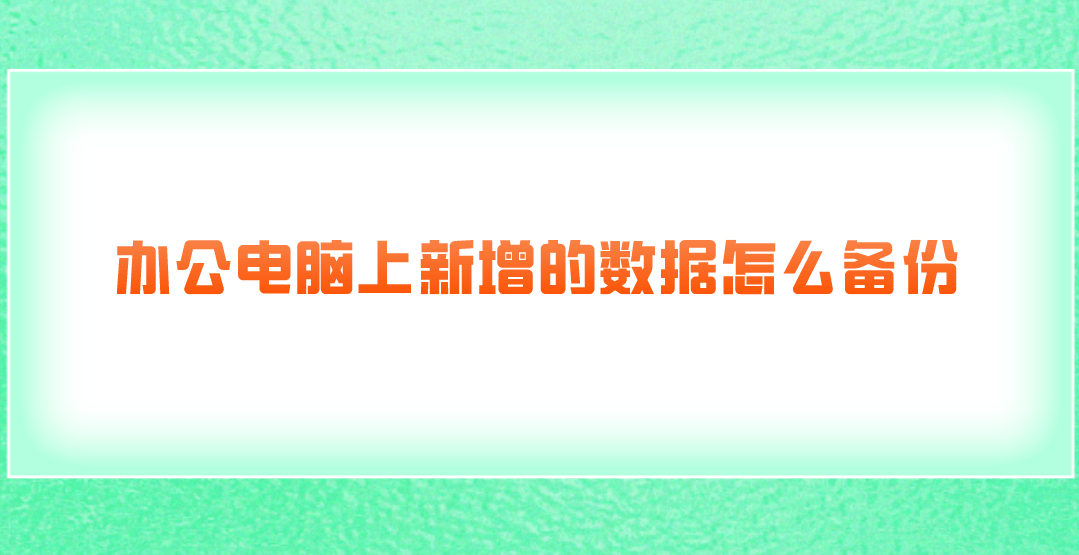 對辦公電腦中的數據備份而言,實用且便捷的方式是利用外置存儲設備