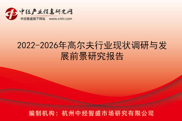 2022-2026年高爾夫行業現狀調研與發展前景研究報告_運動_中國_整治