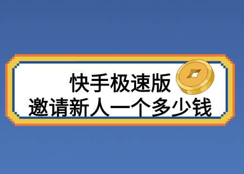 快手極速版邀請新人一個多少錢