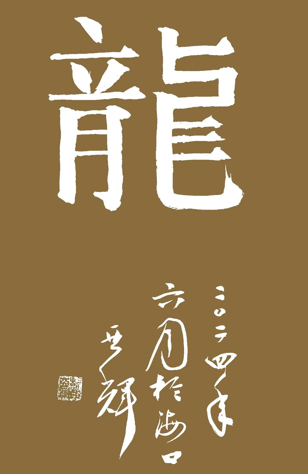 军旅作家,书法家,海南书画艺术网艺术顾问韩亚辉2024年书法挂历_先生