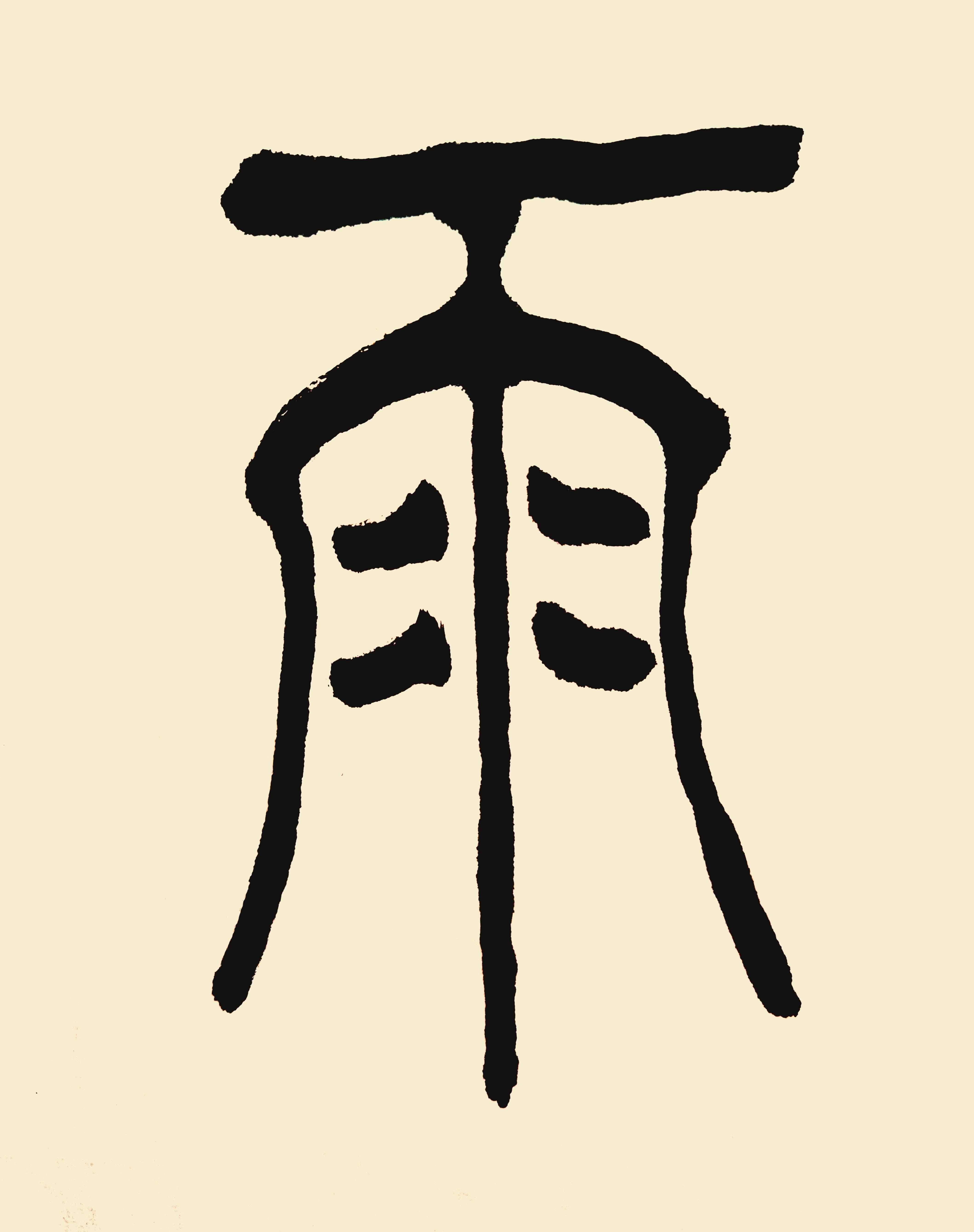 中国当代著名书法家葛学功篆书《一蓑烟雨任平生》