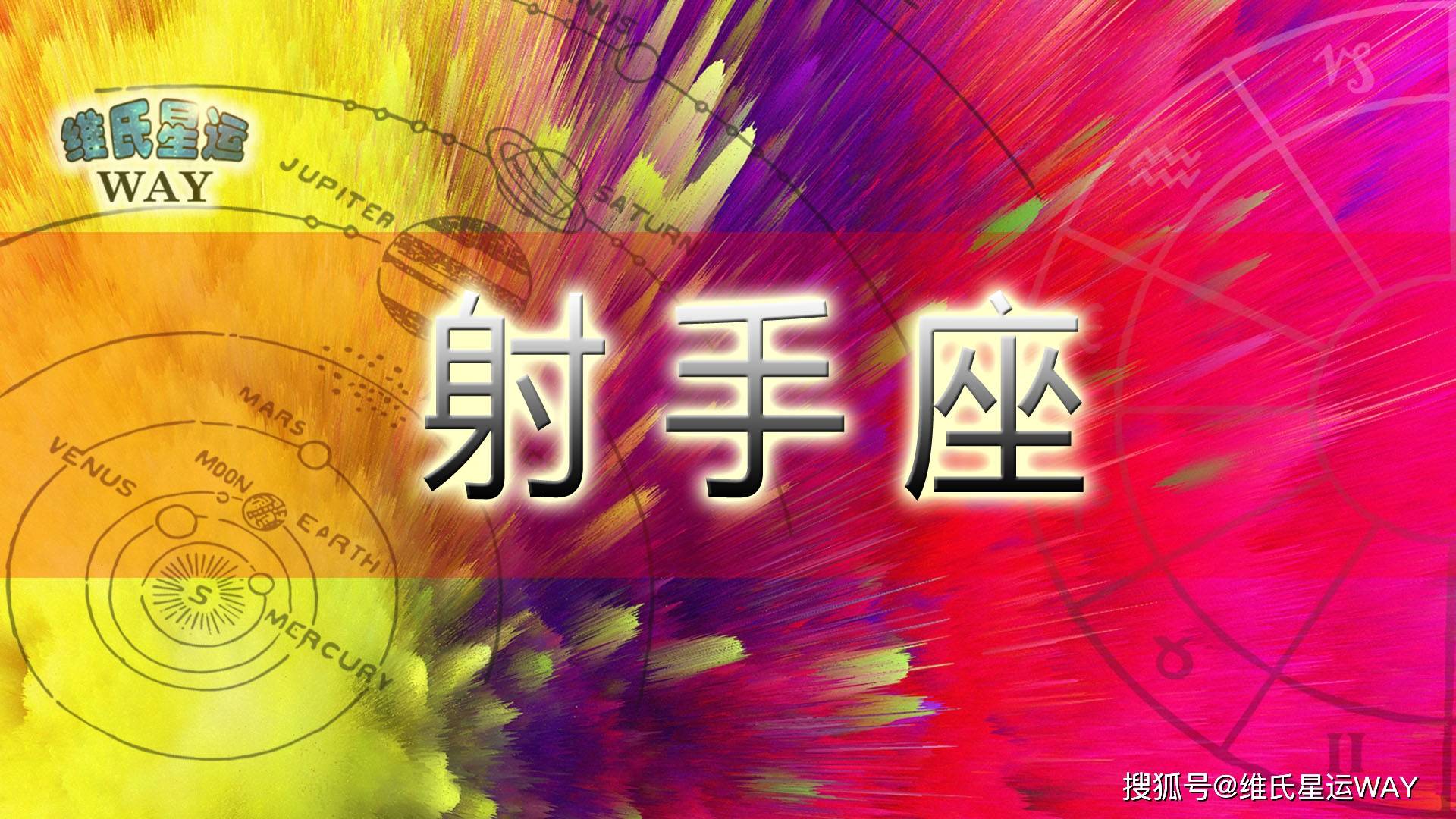 聊聊冥王星射手座这一代 1995 08 时代 星座 地球村