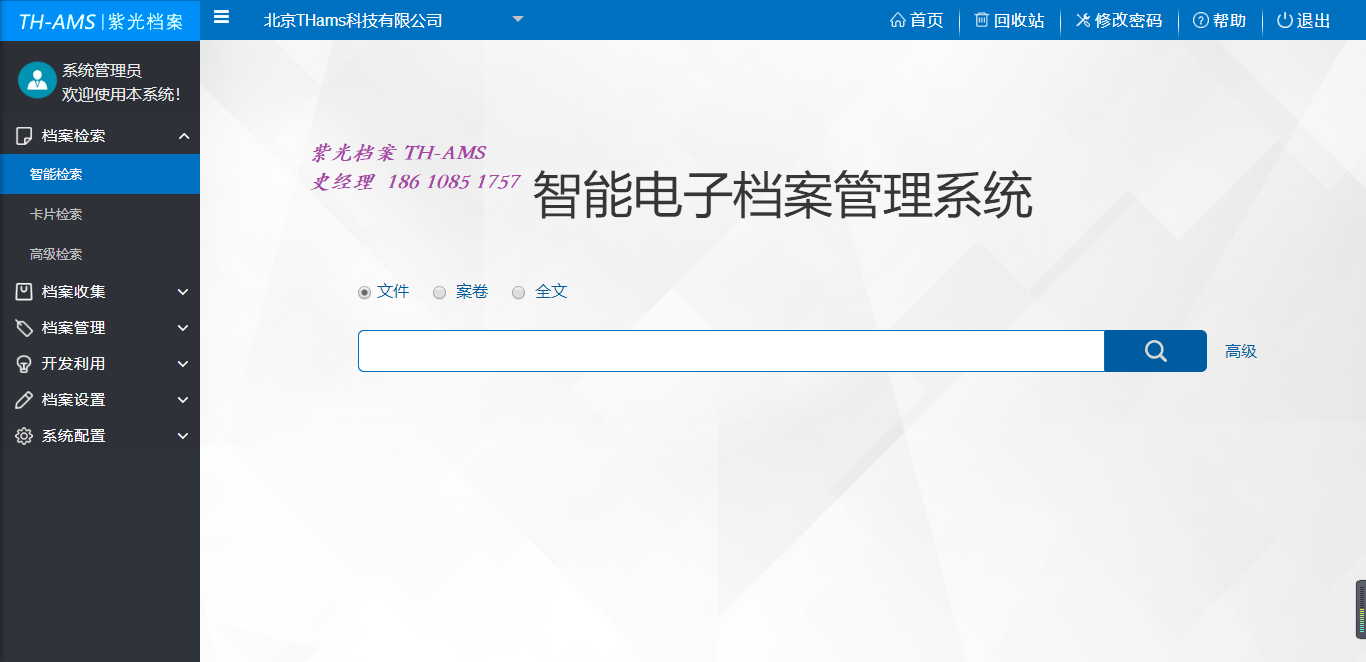 thamsbs版紫光档案管理平台