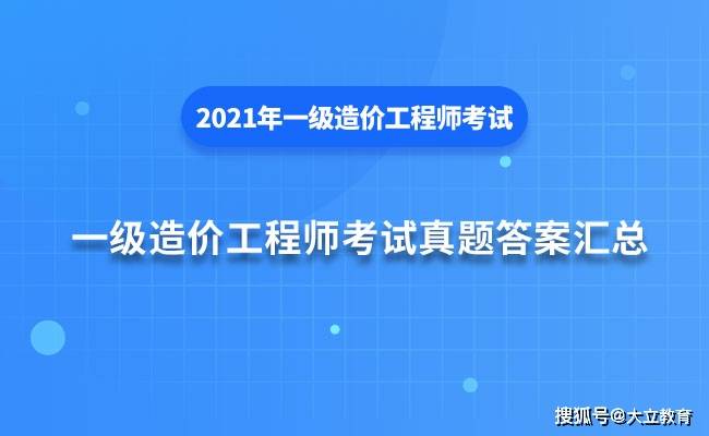 考试|2021年一级造价工程师《各科目》考试真题答案解析汇总（考后更新）