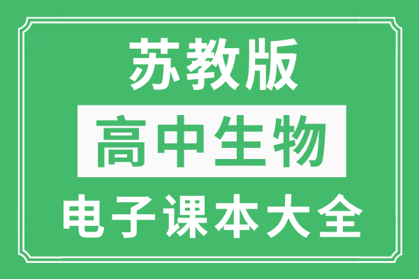 苏教版高中生物电子课本大全_全套苏教版高中生物新教材电子版（PDF版