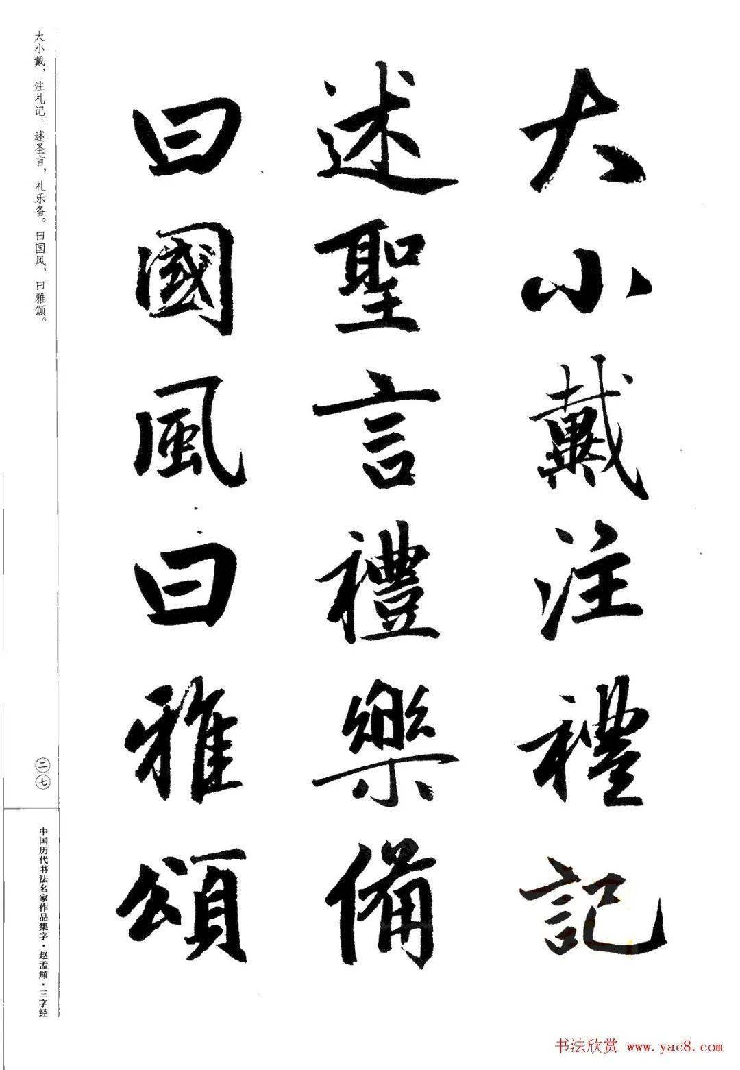 趙孟頫書法集字《三字經》_作品集