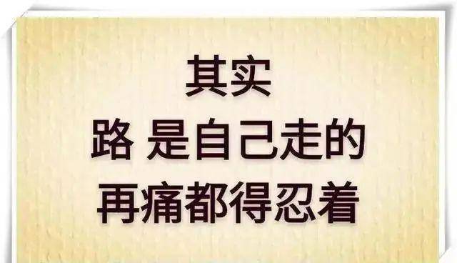 路是自己选的跪着也要走完