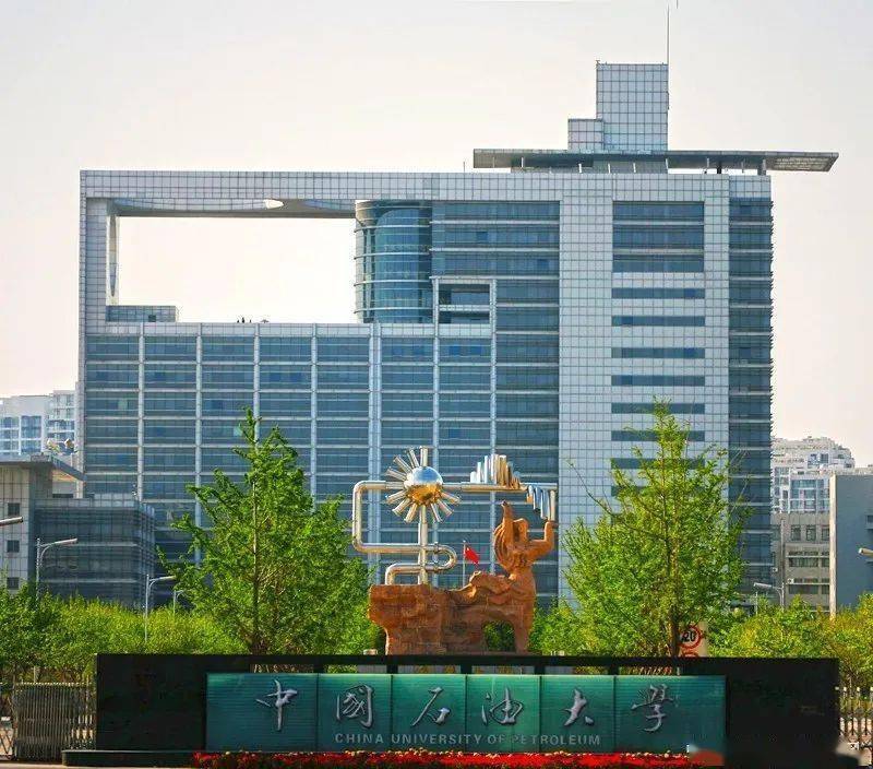 石大已经走过了67个春秋从北京石油学院到中国石油大学从北京到青岛