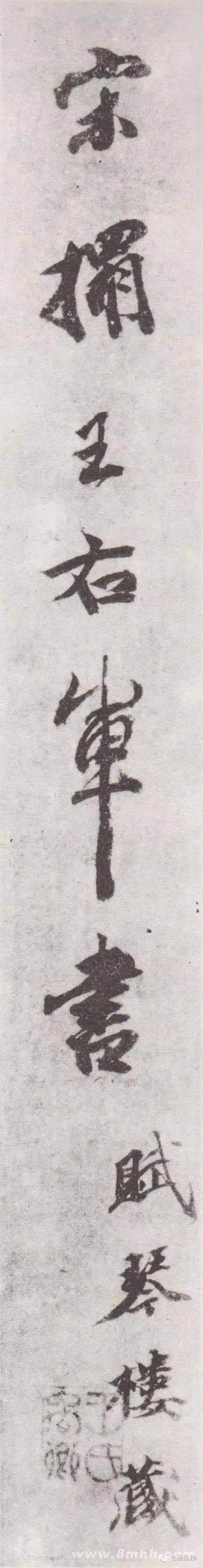 历代碑帖| 宋拓王右军书泉州本残本(香港中文大学藏)_草书