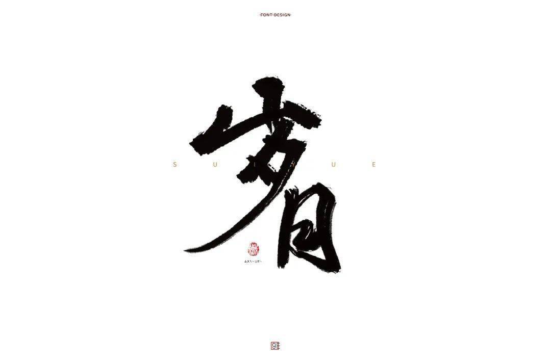 字体帮第1561篇岁月明日命题67萝莉