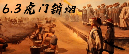 诗朗诵63虎门销烟纪念日怀林则徐