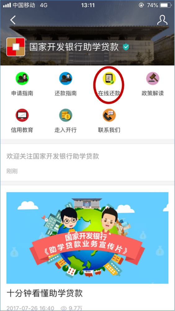 进入国家开发银行助学贷款界面，点击【在线还款】 3 2 点击搜索国家开发银行