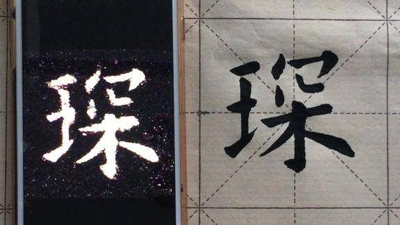 看书法老师是如何讲解琛字写法的通俗易懂一看就会