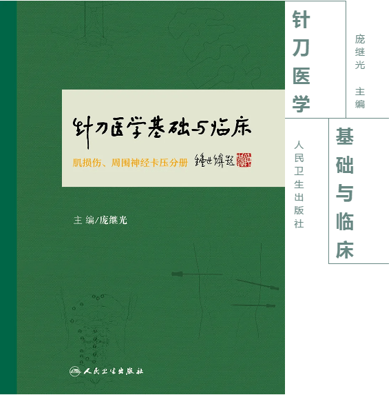 针刀医学基础与临床主编庞继光宋序