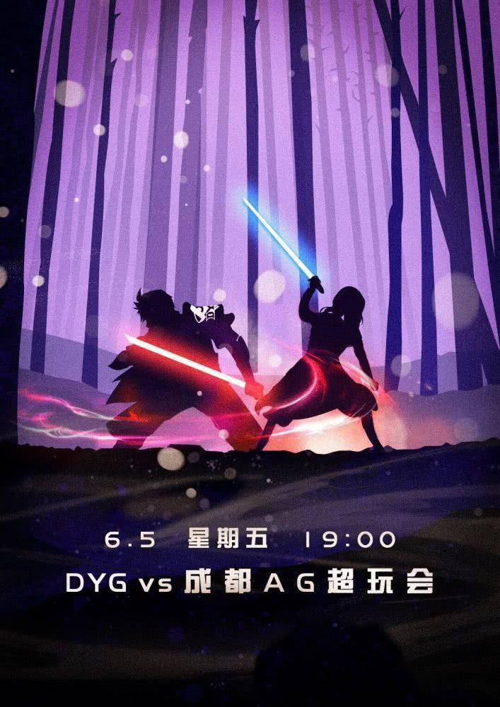 agdyg赛前发海报立威看到dyg的海报我觉得更胜一筹