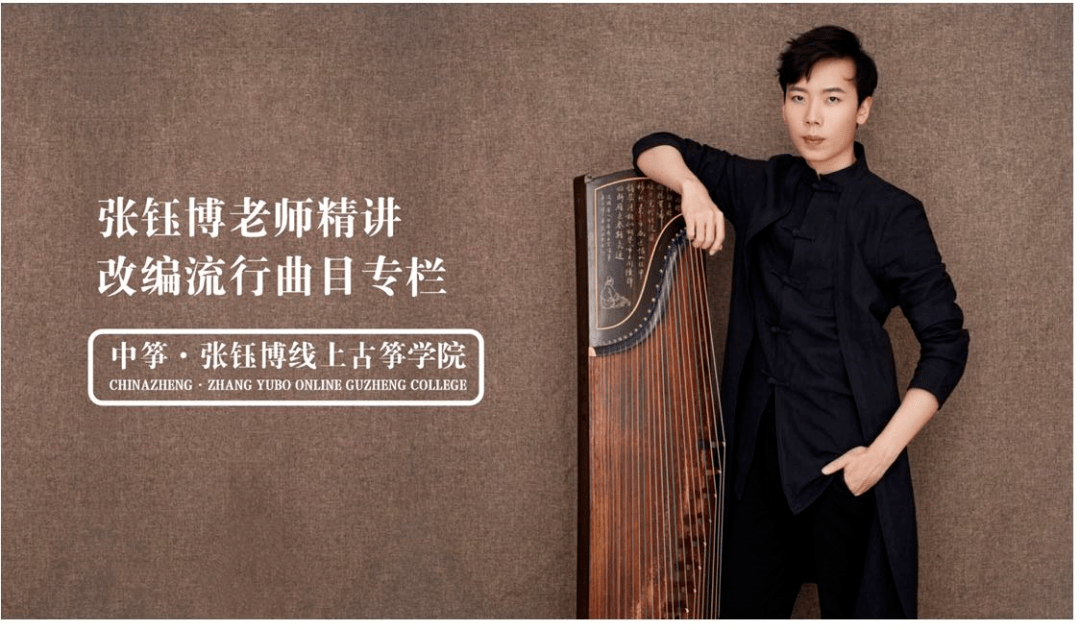 全新首发新生张钰博古筝乐曲珍藏手稿