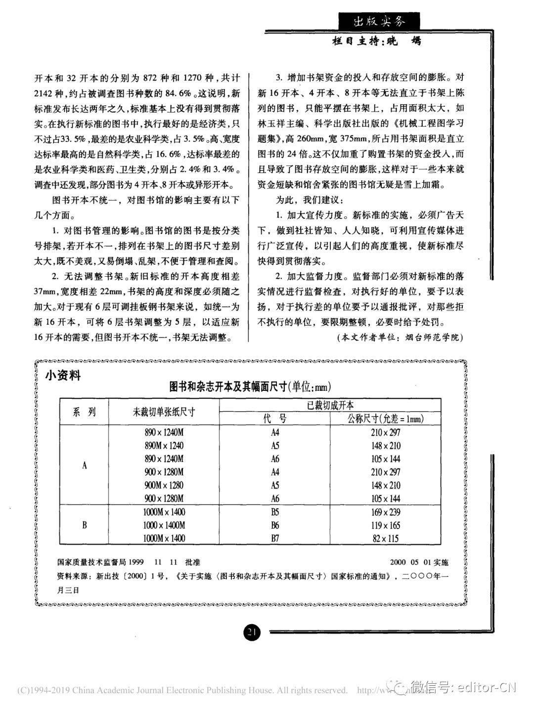 国标图书杂志开本及其幅面尺寸