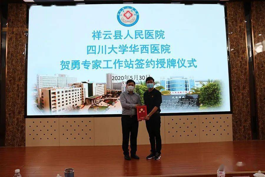 四川大学华西医院贺勇专家工作站落户祥医