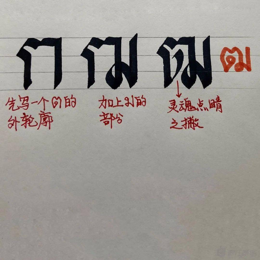 你想拥有这样的泰语艺术体吗?小编亲手教你泰语书法_字母