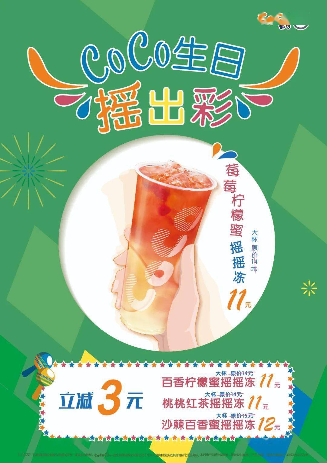 coco摇摇冻来了免费加料请全厦门人一起过生日