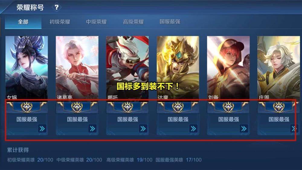 国标数量多到装不下此人4个主页全是国服17标同在1个账号玩家叹服