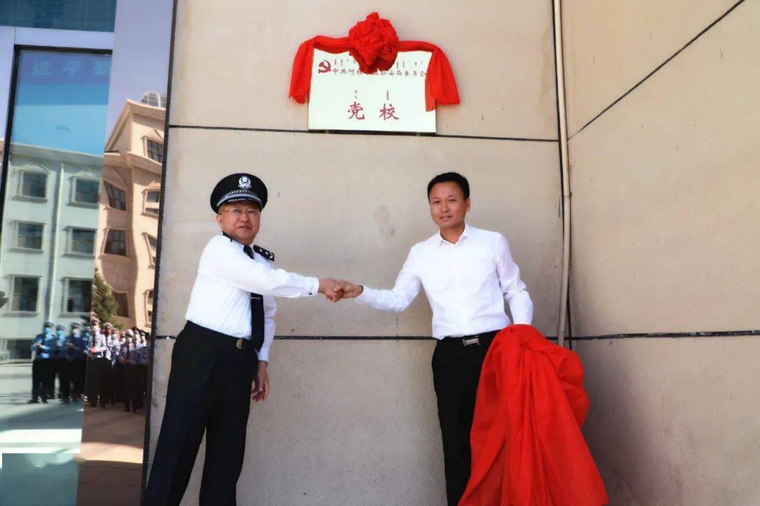 中共阿拉善盟公安局委员会党校今日挂牌成立