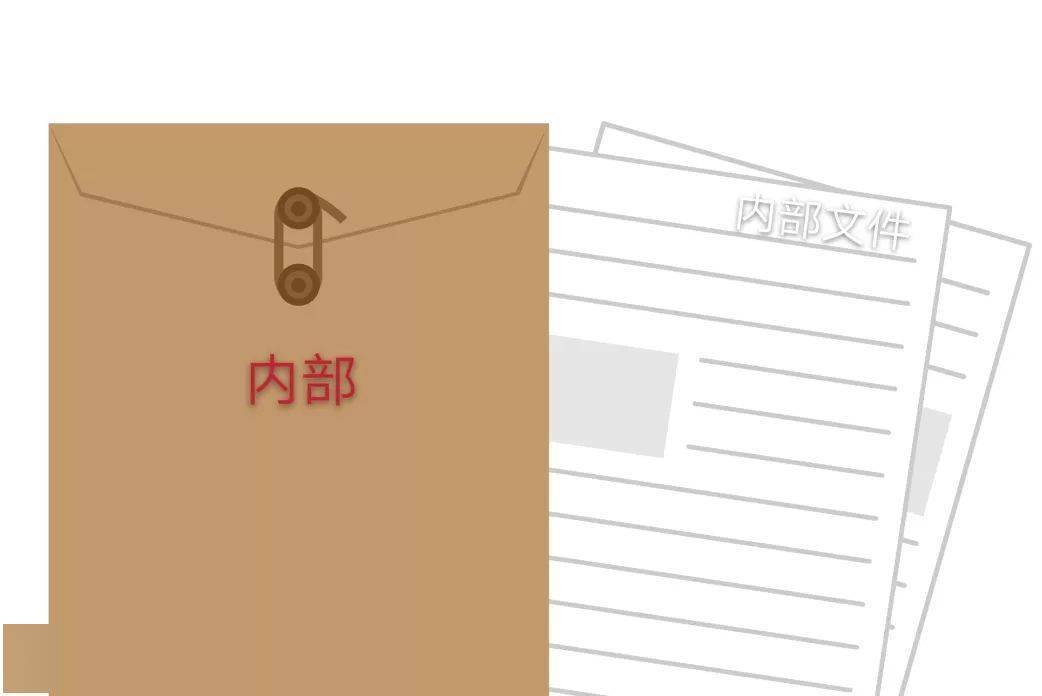 警惕!机关单位工作人员因泄露内部信息遭处分_文件