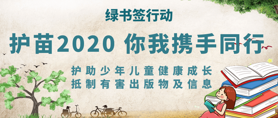 文化雲龍綠書籤行動護苗2020新華書店在行動