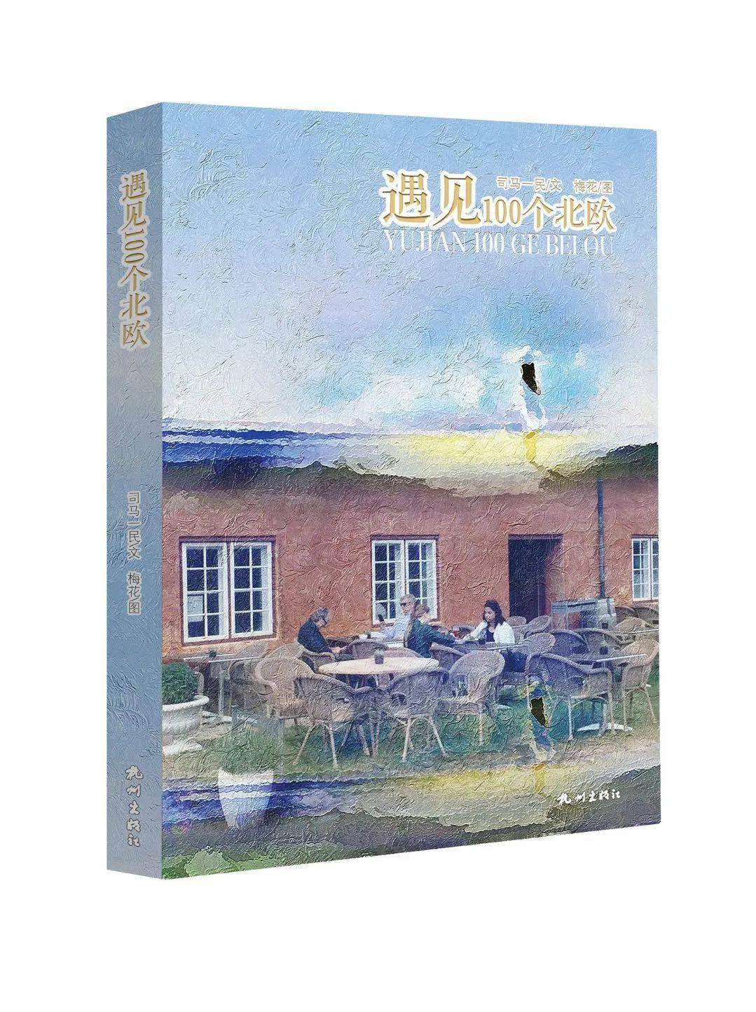 美味的美好的在杭州遇见100个北欧