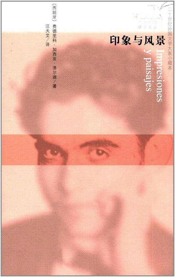 《印象与风景》【西班牙】费德里科·加西亚·洛尔迦/著 汪天艾/译