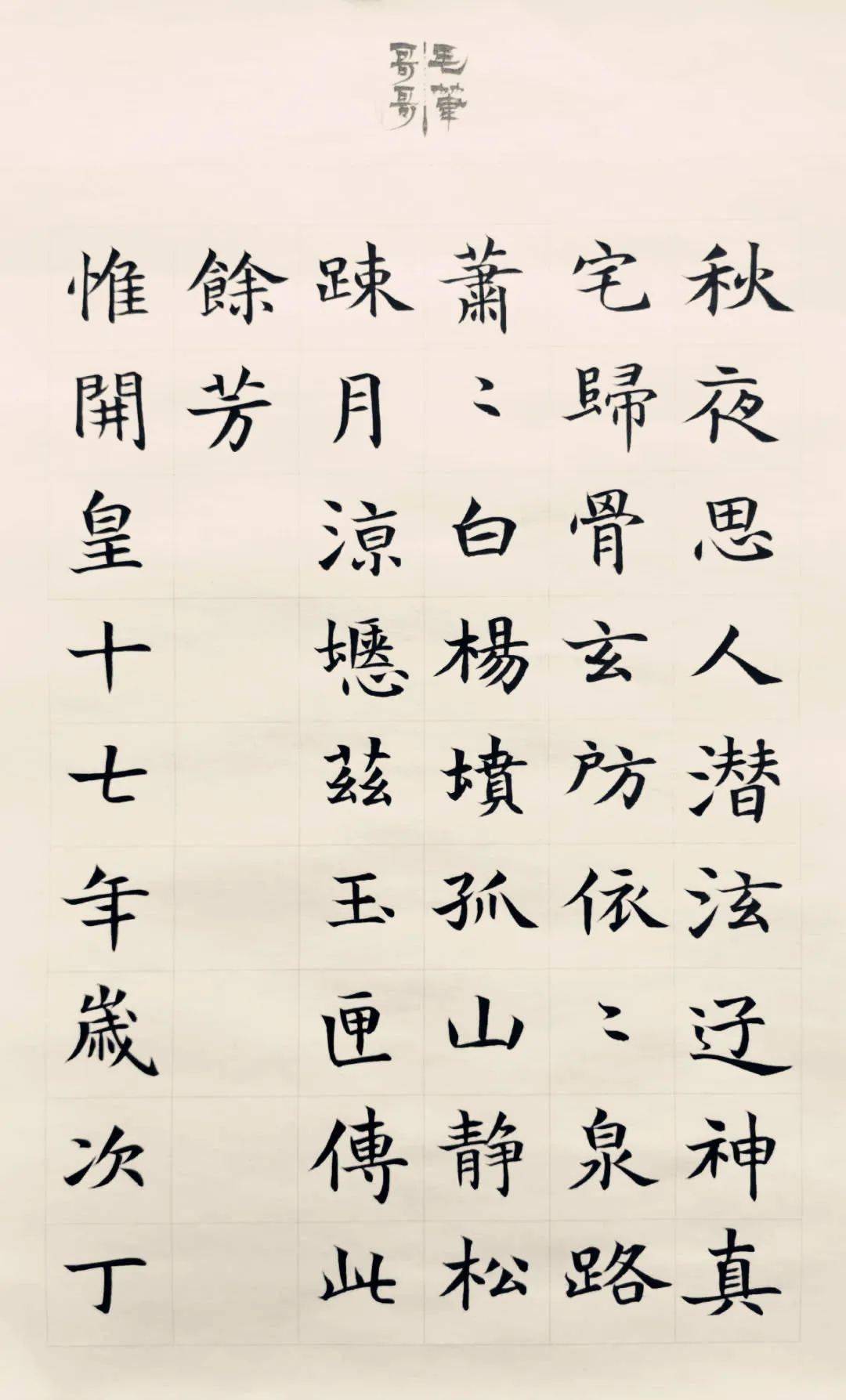 庚子夏通临董美人墓志