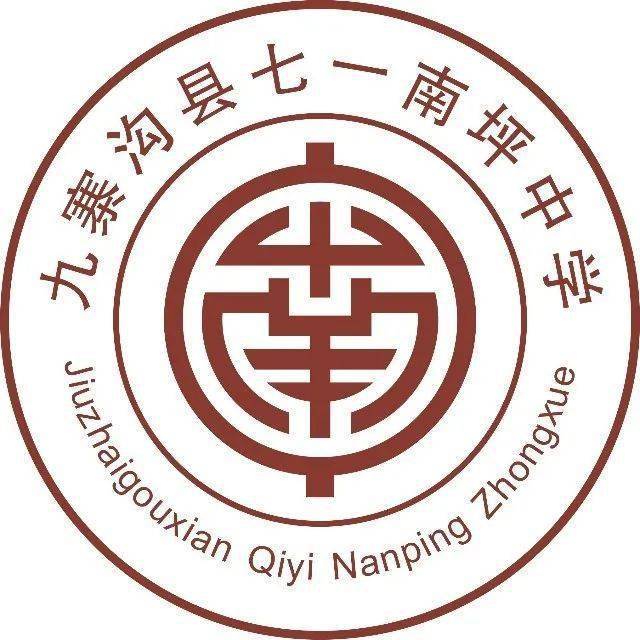 九寨沟七一南坪中学为了加强校际交流,今天,九寨沟七一南坪中学陈洪平