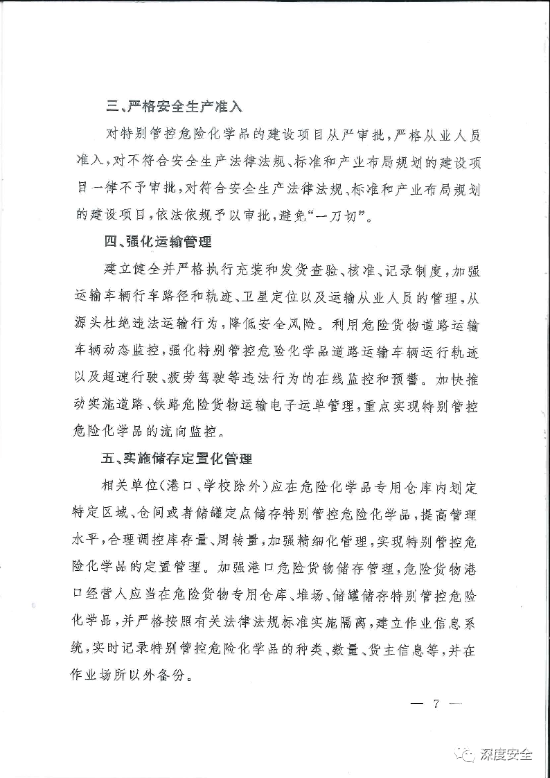 《特别管控危险化学品目录》(图7)