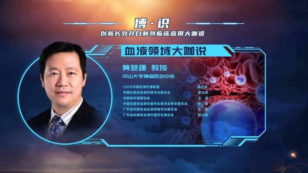血液领域黄慧强教授:我们欣喜的看到硫培非格司亭作为中国研发的二代