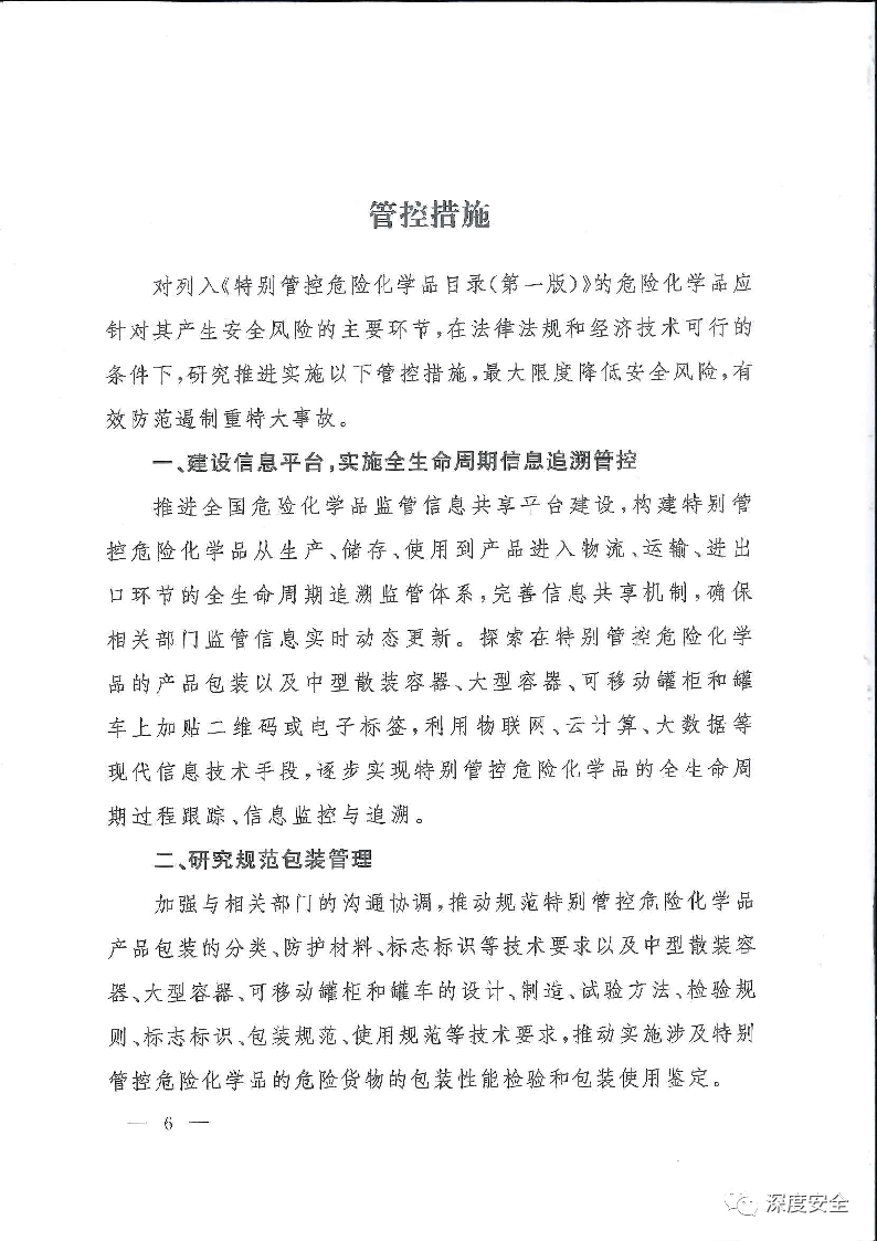 《特别管控危险化学品目录》(图6)