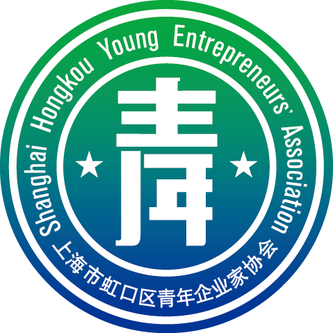 虹口区第五届青企协正在招募!hello,是优秀青年企业家么?