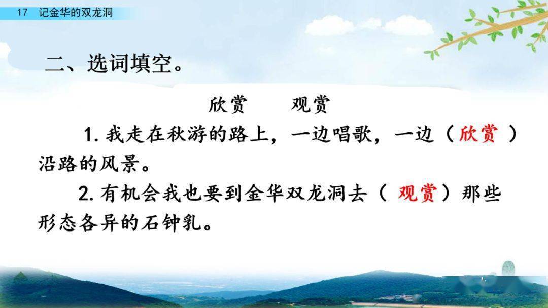 部编版四年级语文下册第17课《记金华的双龙洞》知识点+图文详解